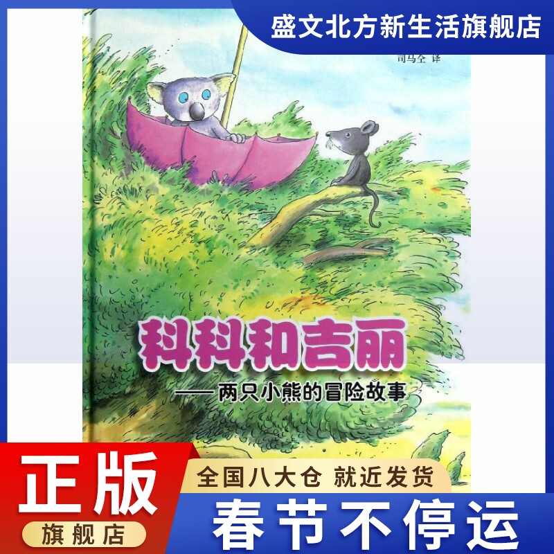 Koko and Jili:Two Little Bear adventure story (Austria)Moselle Book Sima with Translator Fairy tales a juvenile Yilin Press booksin the Books/Magazine/Newspaper , Children's books/Supplementary , Chinese children's literature  category - from Buy2taobao.com to provide professional Taobao agent buy service