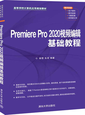 Premiere Pro 2020视频编辑基础教程：韩雪,朱琦 编 大中专文科经管 大中专 清华大学出版社 图书