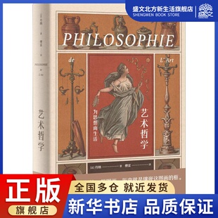伊波利特·阿道尔夫·丹纳 社 江苏凤凰文艺出版 傅雷 为思想而生活 法 译 Adolphe Hippolyte 艺术 艺术哲学 Taine 美术理论 著