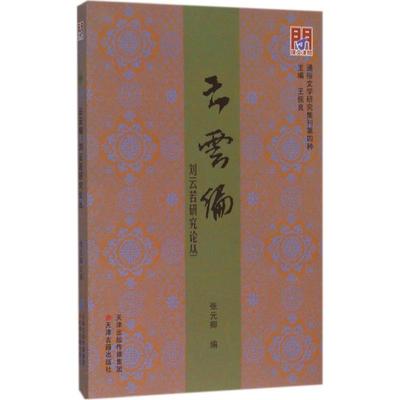 云云编 张元卿 编;王振良 丛书主编 著作 中国现当代文学理论 文学 天津古籍出版社 图书