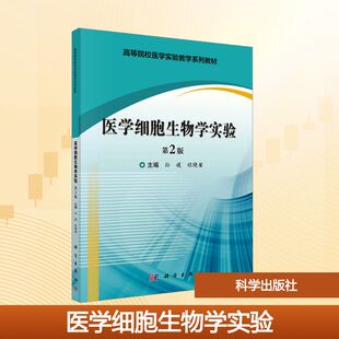 医学细胞生物学实验（第2版）大中专理科医药卫生