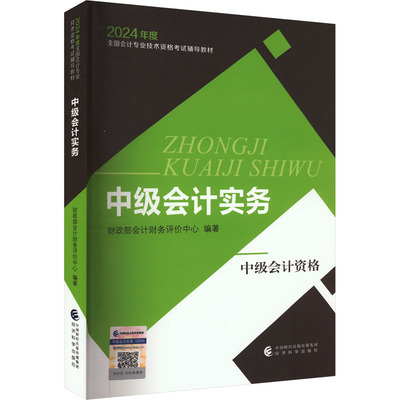 【当当图书】中级会计实务财政部会计财务评价中心9787521856569新华书店正版