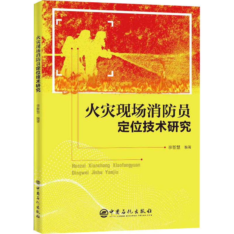 火灾现场消防员定位技术研究李智慧编机械工程专业科技中国石化出版社 9787511455970图书