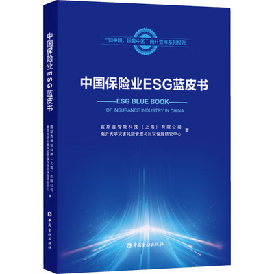 中国保险业ESG蓝皮书保险
