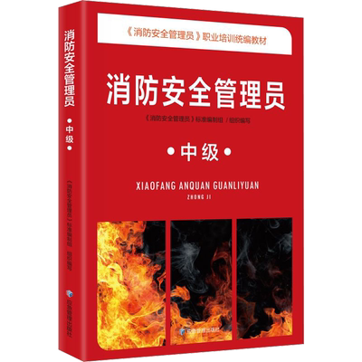 消防安全管理员 中级：《消防安全管理员》标准编制组 编 大中专理科科技综合 大中专 应急管理出版社 图书