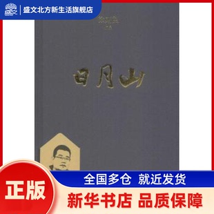 日月山 徐则臣[著] 四川人民出版社 新华书店正版