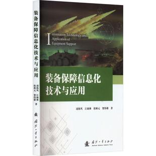 凌海风 备保障信息化技术与应用 国防工业出版 社 9787118129786 书籍正版 军事 装