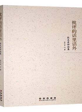 书籍正版 批评的话里话外:张文东评论集 张文东 长春出版社 文学 9787544575720
