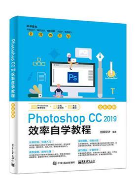 书籍正版 Photoshop CC 2019效率自学教程 创锐设计 电子工业出版社 计算机与网络 9787121354779