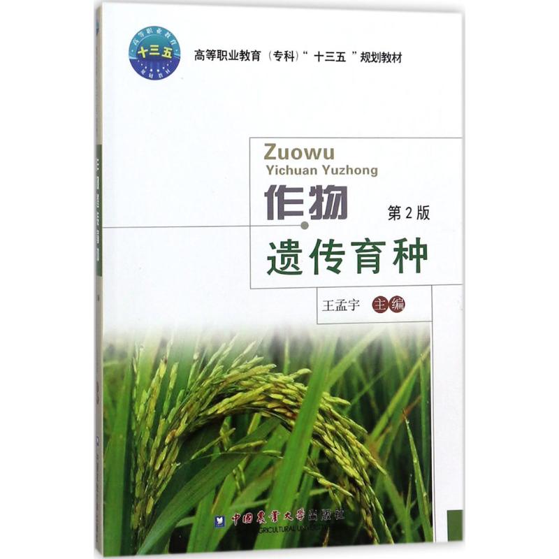 作物遗传育种：(第2版)王孟宇主编著作大中专理科农林牧渔大中专中国农业大学出版社图书