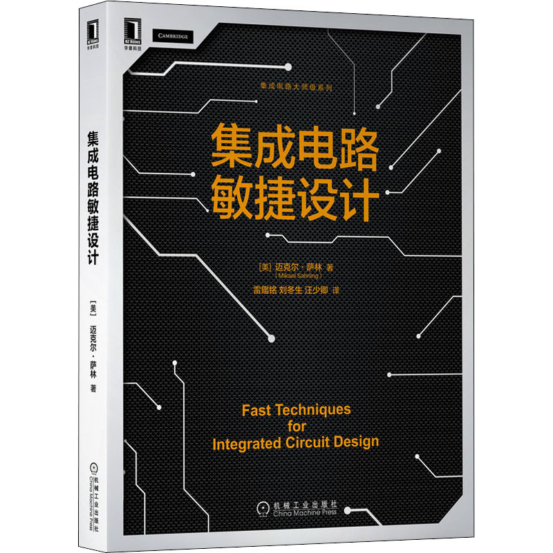 集成电路敏捷设计 (美)迈克尔·萨林 著 雷鑑铭,刘冬生,汪少卿 译 电子、电工 专业科技 机械工业出版社 9787111699187 图书