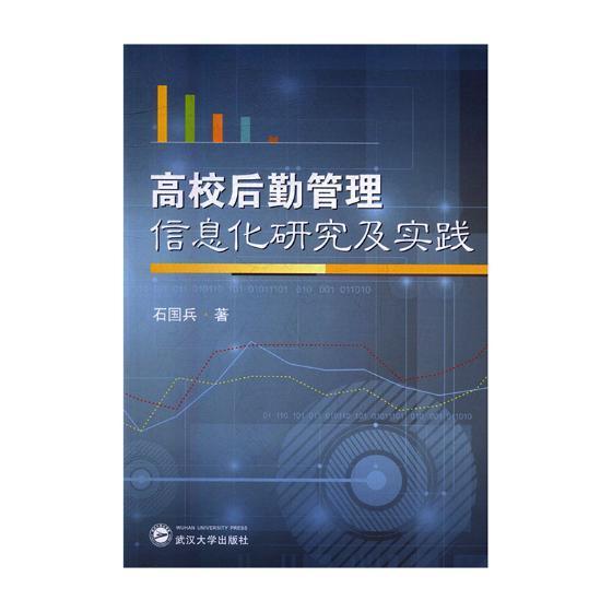 书籍正版 高校后勤管理信息化研究及实践 石国兵 武汉大学出版社 工业技术 9787307197930 书籍/杂志/报纸 中学教辅 原图主图