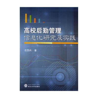 书籍正版 高校后勤管理信息化研究及实践 石国兵 武汉大学出版社 工业技术 9787307197930