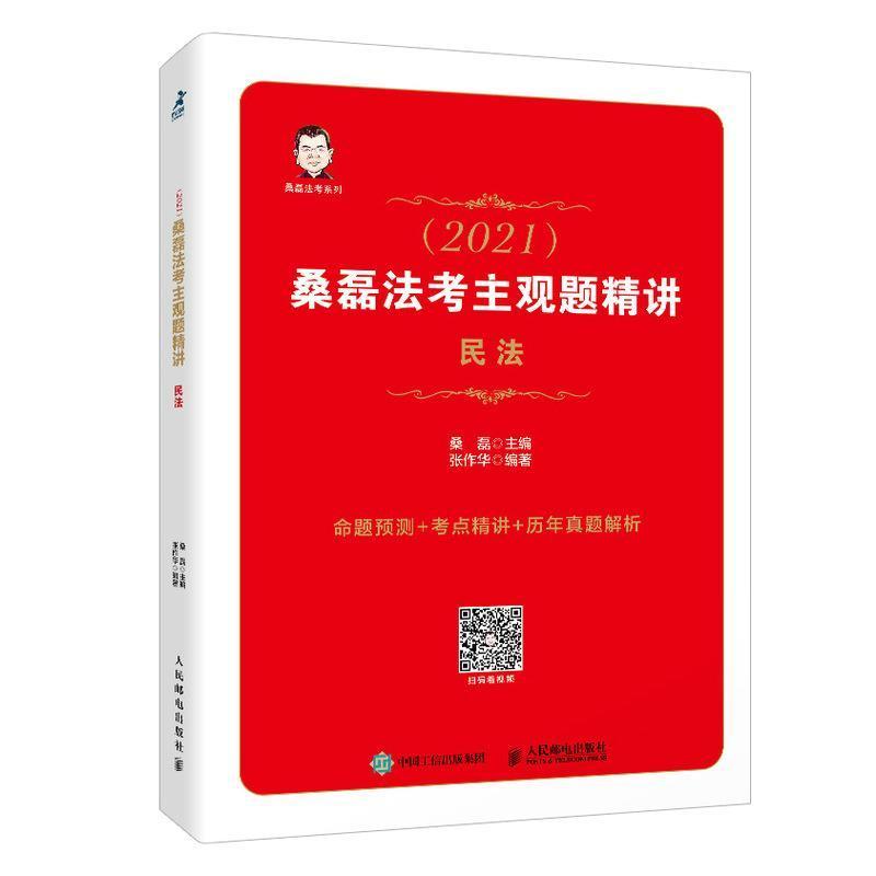 书籍正版 (2021)桑磊法考主观题精讲:民法 者_张作华责_黄琳佳_桑磊 人民邮电出版社 法律 9787115565785