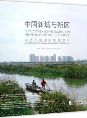 书籍正版 中国新城与新区:挑战和机遇的影像思考:image reflection on challeng 王伟强等 同济大学出版社 社会科学 9787560865003