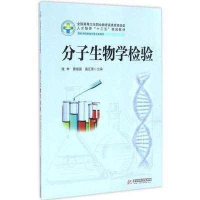 分子生物学检验：张申,胥振国,高江原 主编 大中专高职医药卫生 大中专 华中科技大学出版社 图书