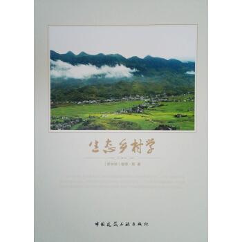 书籍正版生态乡村学彼得·程中国建筑工业出版社建筑 9787112179671