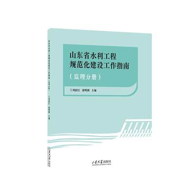 书籍正版 山东省水利工程规范化建设工作指南-监理分册 刘彭江 山东大学出版社 工业技术 9787560776385