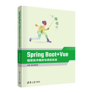 Spring 书籍正版 计算机与网络 Vue框架技术精讲与项目实战 缪勇 社 Boot 清华大学出版 9787302613114