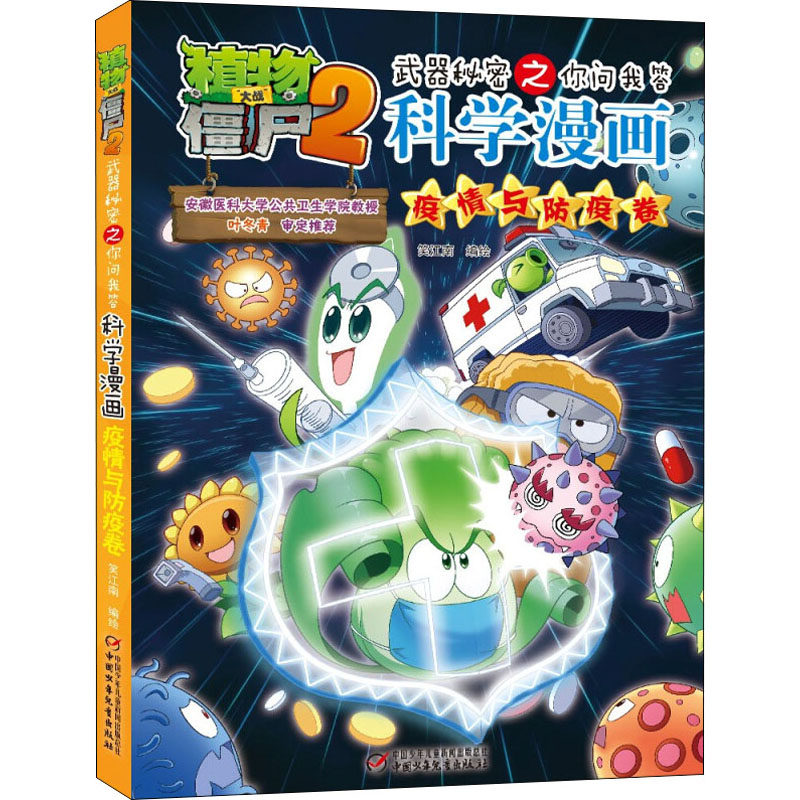 僵尸2武器秘密之你问我答科学漫画 疫情与防疫卷 笑江南 绘 卡通漫画