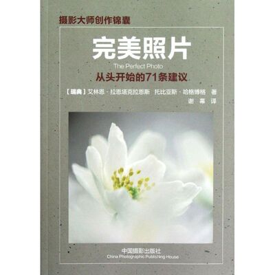 完美照片 艾林恩？拉恩塔克拉恩斯，托比亚斯？哈格博格 著作 谢幕 译者 摄影理论 艺术 中国摄影出版社 图书