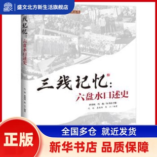 袁晓艳 陈江 新华书店正版 六盘水口述史 社 代俊 上海交通大学出版 三线记忆 编著