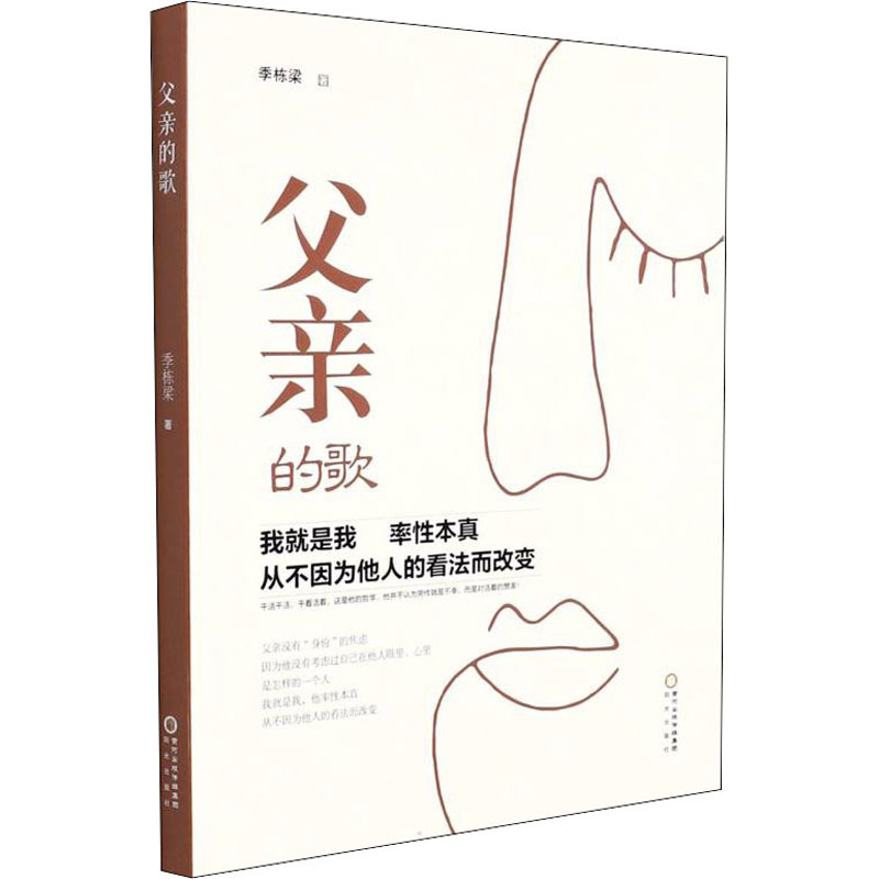 父亲的歌季栋梁著中国现当代文学文学阳光出版社图书