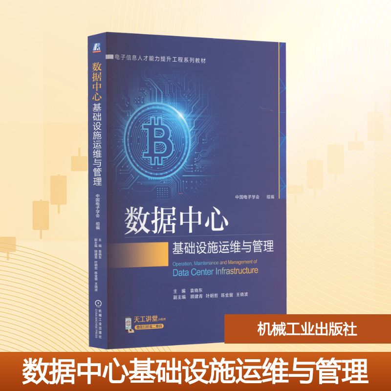 数据中心基础设施运维与管理：中国电子学会,袁晓东  编 大中专理科计算机 大中专 机械工业出版社 图书