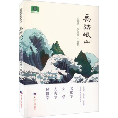 书籍正版 禹迹岷山 王明军 经济社 文学 9787519610463