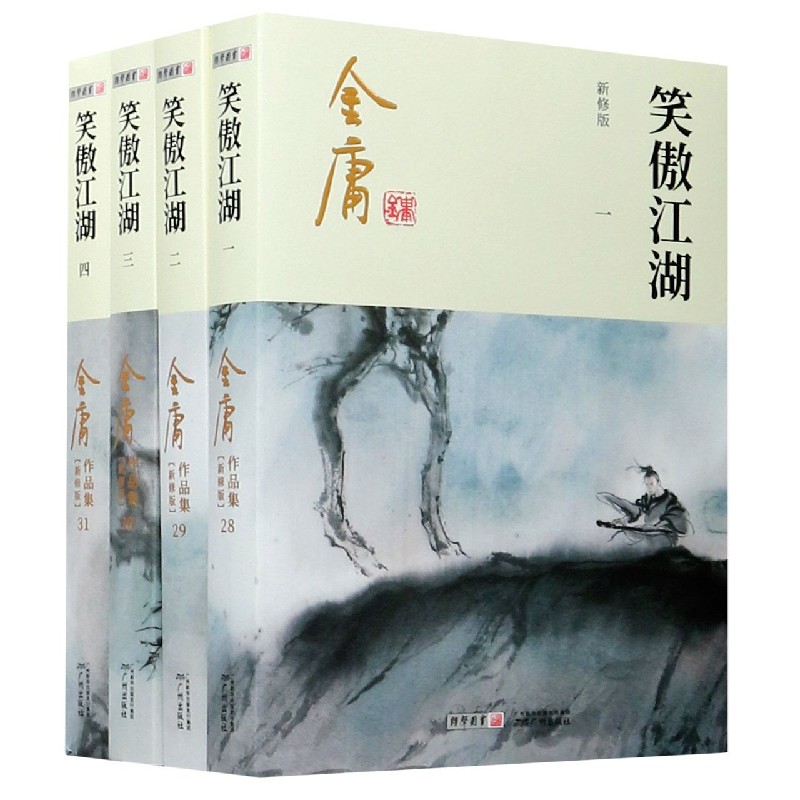 笑傲江湖(共4册新修版)/金庸作品集