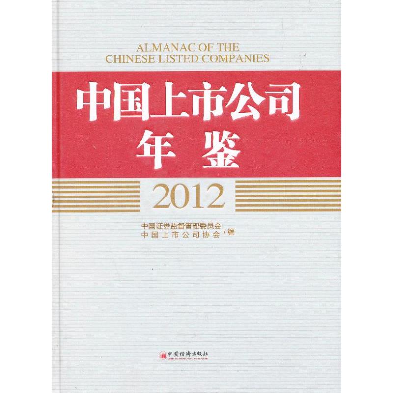 中国上市公司年鉴中国证监会,等编著作统计经管、励志中国经济出版社图书