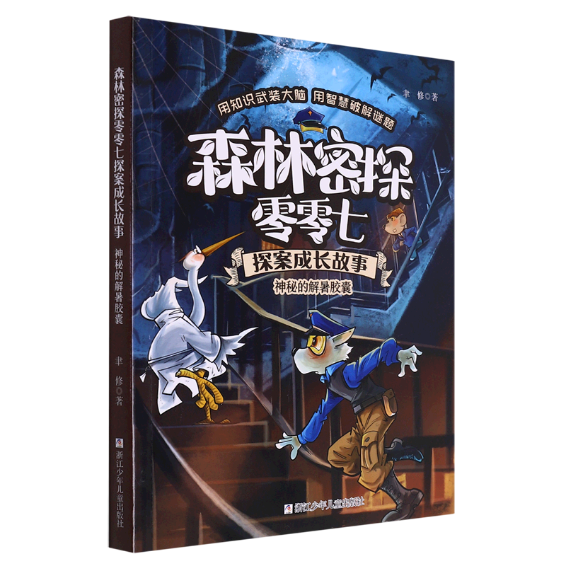 神秘的解暑胶囊/森林密探零零七探案成长故事