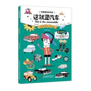 科学课 9787558198410 这是汽车 交通运输 书籍正版 集团股份有限公司 上尚印像绘 机械里 吉林出版