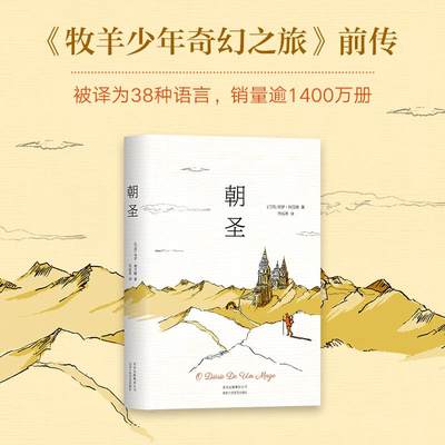 朝圣 (巴西)保罗·柯艾略(Paulo Coelho) 著;符辰希 译 著 外国现当代文学 文学 北京十月文艺出版社 图书