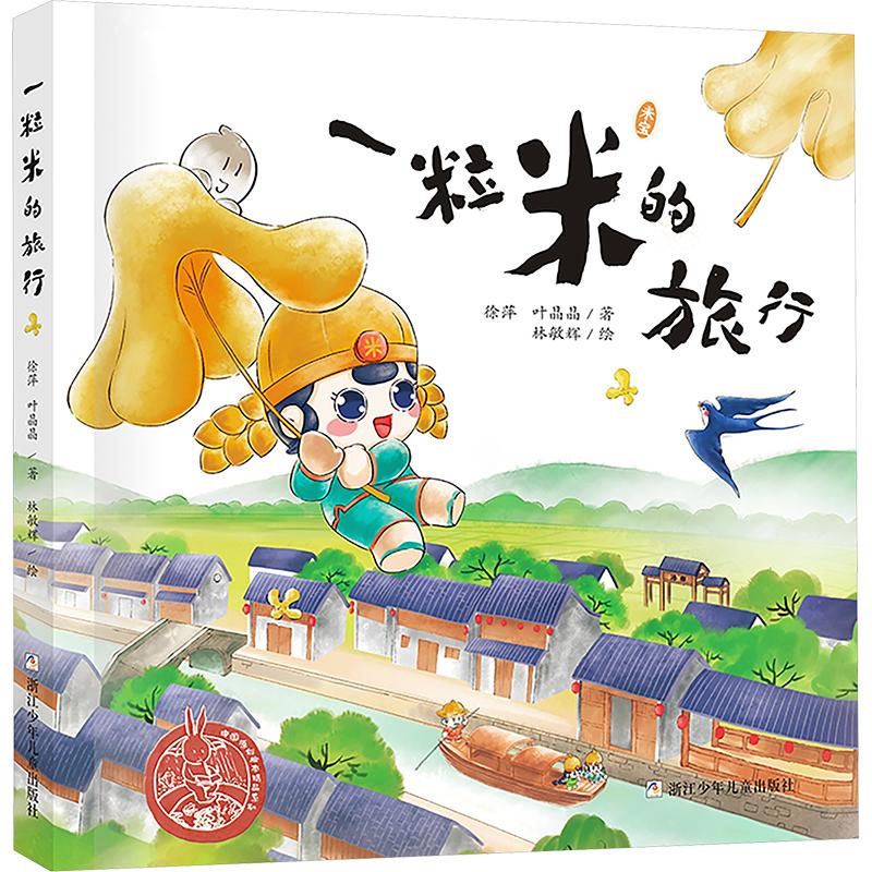 一粒米的旅行绘本