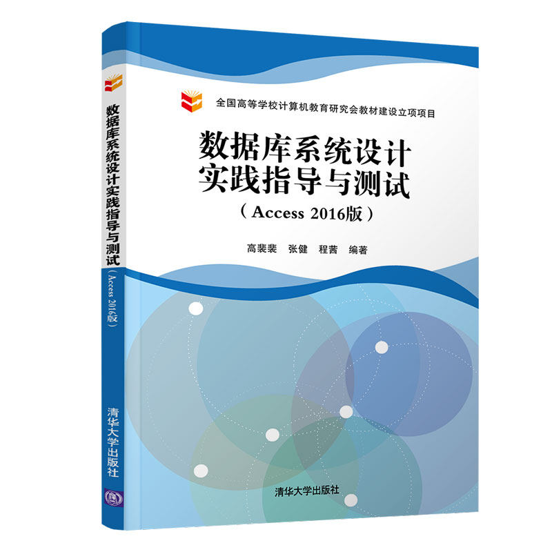 数据库系统设计实践指导与测试(ACCESS 2016版)/高裴裴：高裴裴、张健、程茜 著 大中专理科计算机 大中专 清华大学出版社 图书