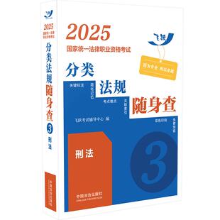 2025统一法律职业资格分类法规随身查——刑法（飞跃版） 飞跃辅导中心 中国法治出版社 新华书店正版