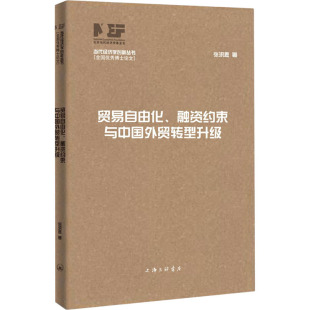 商业贸易 图书 张洪胜 上海三联书店 励志 经管 编 夏斌 著 融资约束与中国外贸转型升级 贸易自由化