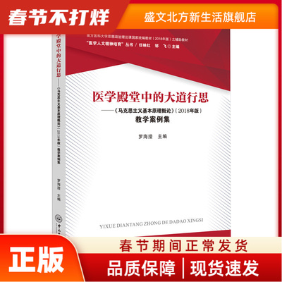 医学殿堂中的大道行思—— 《马克思主义基本原理概论》(2018年版)教学案例集 罗海滢 中山大学出版社 新华书店正版