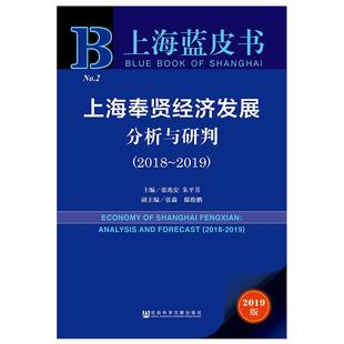 主编 励志 经管 编 2018 2019 译 张淼邸俊鹏 张兆安朱平芳副主编 法规 上海奉贤经济发展分析与研判 著 经济理论 无