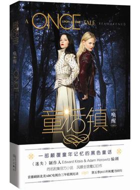 童话镇 (美)爱德华·凯特西斯(Edward Kitsis),亚当·霍洛维茨(Adam Horowitz) 编剧；奥黛特·比奈(Odette Beane) 著；王虹 译