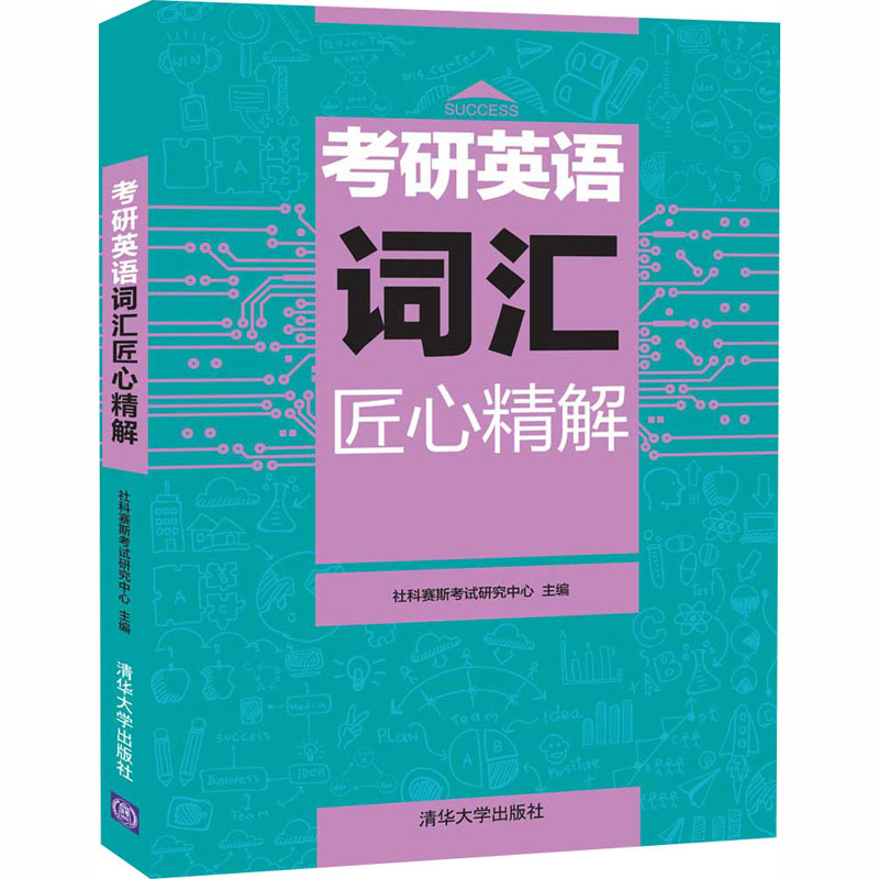 考研英语词汇匠心精解：社科赛斯考试研究中心编研究生考试文教清华大学出版社图书