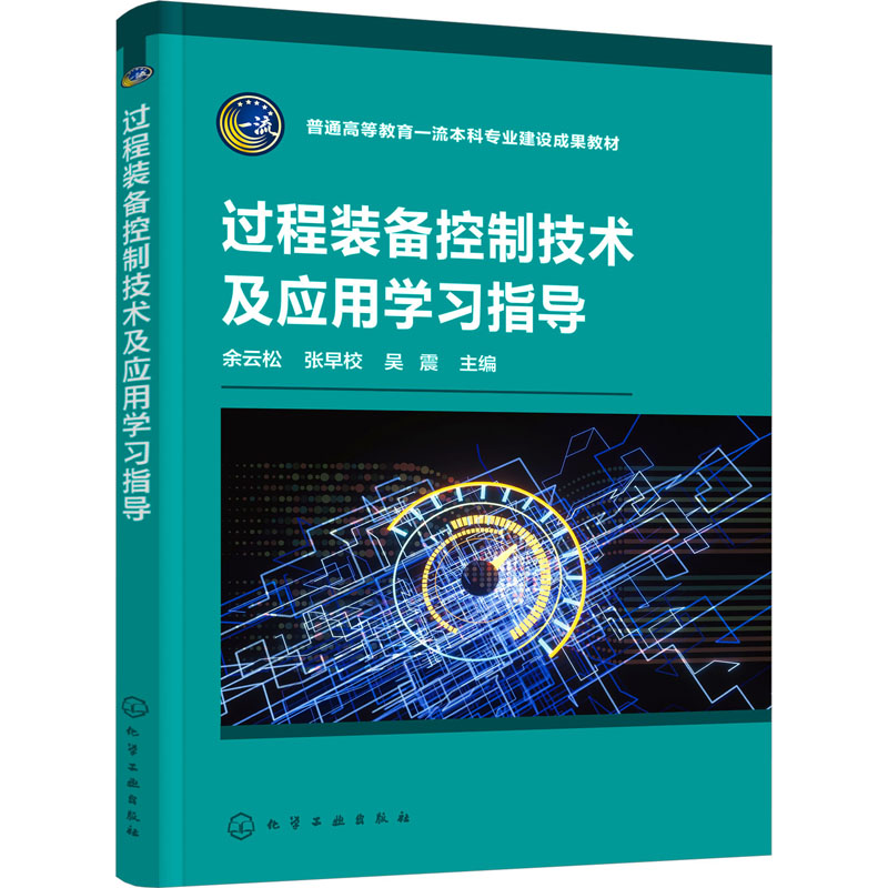 过程装备控制技术及应用学习指导：余云松,张早校,吴震编大中专理科机械大中专化学工业出版社图书