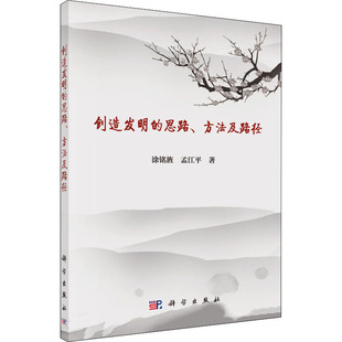 創造發明 方法及路徑 思路 著 涂銘旌 科技綜合 孟江平 科學出版 圖書 社 生活