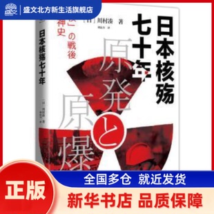 日本核殇七十年 [日]川村凑 浙江文艺出版社有限公司 新华书店正版