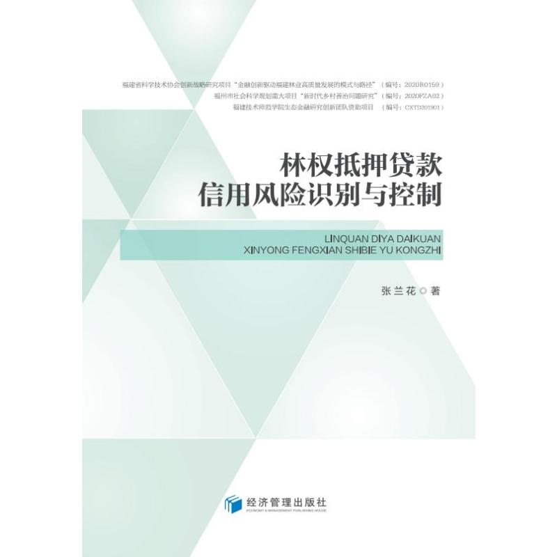 林权抵押贷款信用风险识别与控制 张兰花 著 财政金融 经管、励志 经济管理出版社 图书