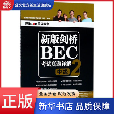 新版剑桥BEC考试真题详解(2中级剑桥商务英语应试辅导用