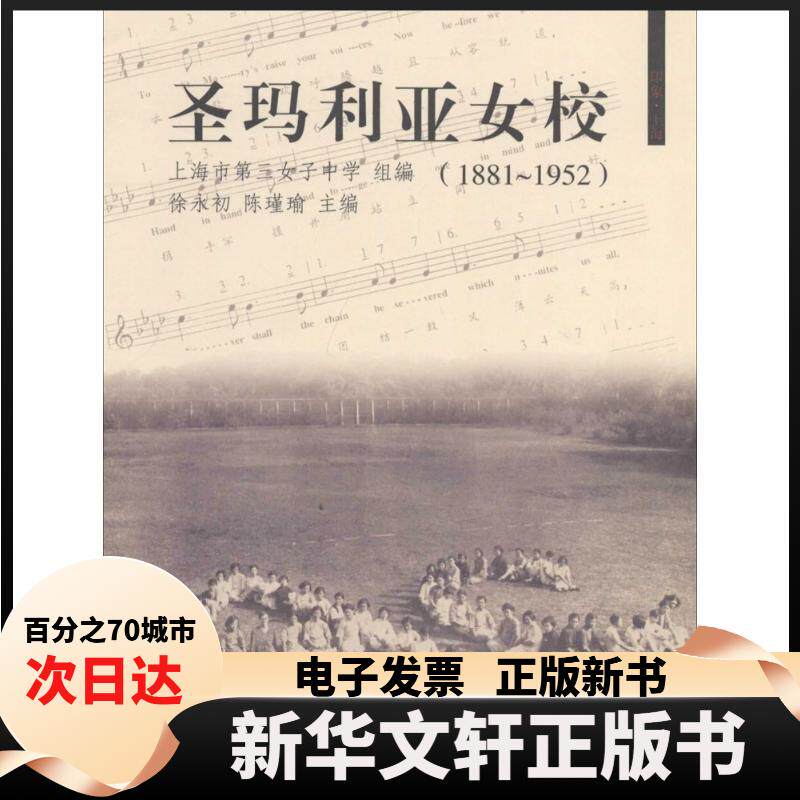 【新华书店】 圣玛利娅女校：1881-1952 徐永初//陈瑾瑜 同济大学出版社
