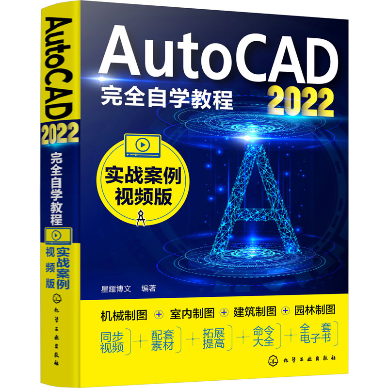 AutoCAD2022完全自学教程 实战案例视频版 星耀博文 编 图形图像 专业科技 化学工业出版社 9787122407955 图书