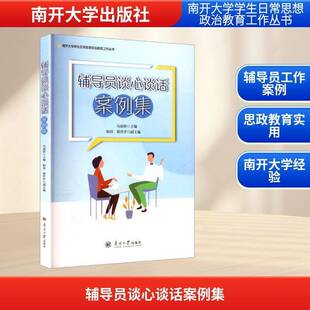 书籍正版 辅导员谈心谈话案例集 马丽娇 南开大学出版社 社会科学 9787310067350